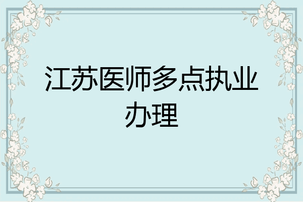 江苏医师多点执业办理