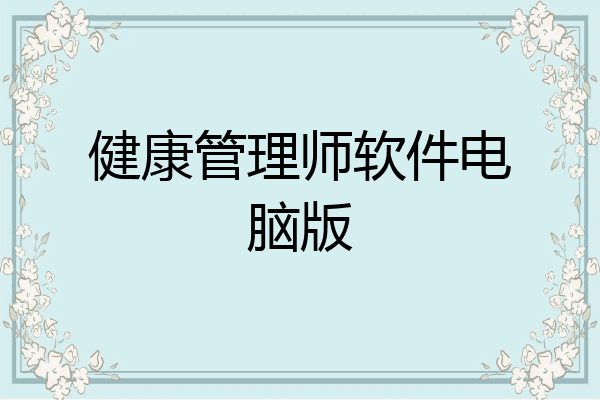 健康管理师软件电脑版