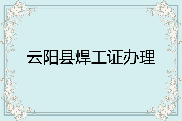 云阳县焊工证办理