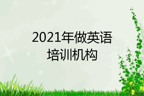 2021年做英语培训机构