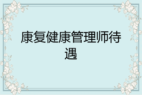 康复健康管理师待遇