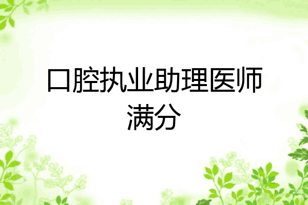 口腔执业助理医师满分