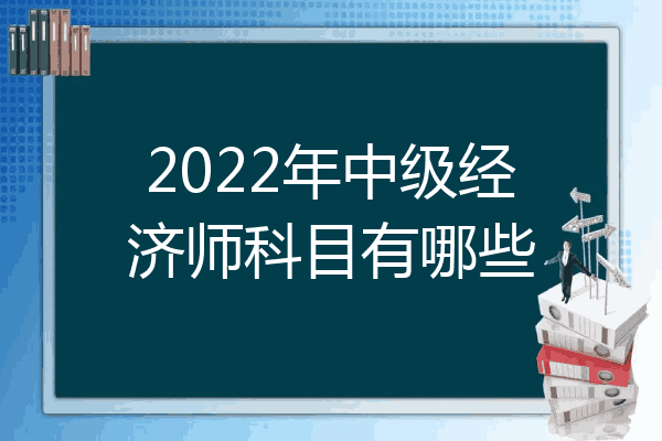 2022年中级经济师科目有哪些
