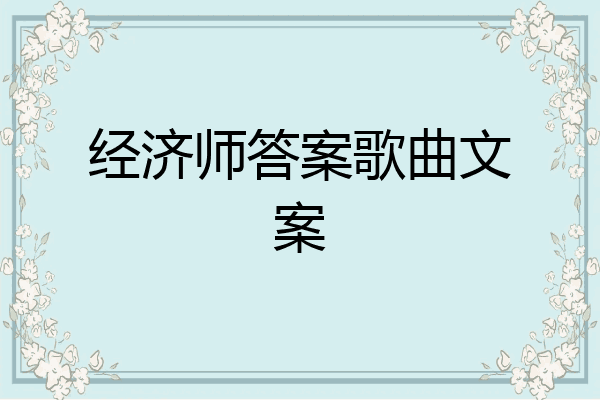 经济师答案歌曲文案