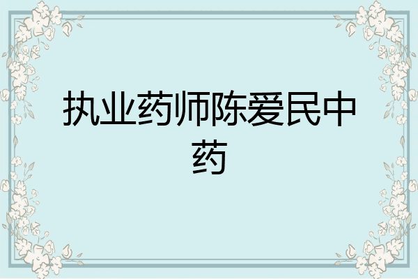 执业药师陈爱民中药