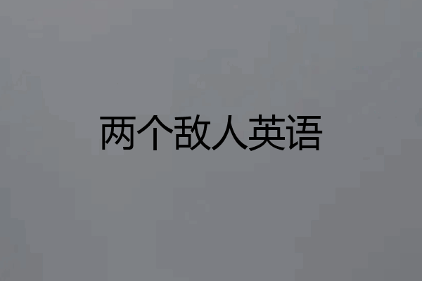 两个敌人英语