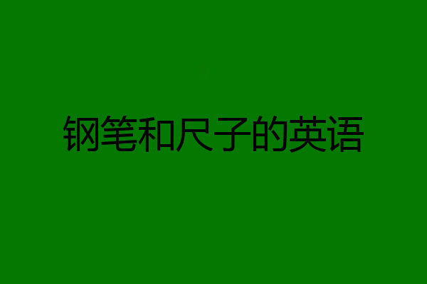 钢笔和尺子的英语