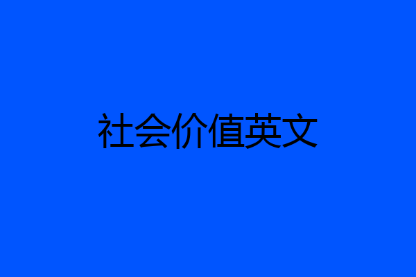 社会价值英文