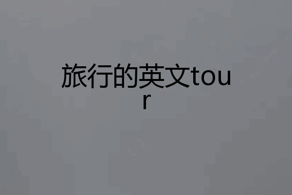 旅行的英文tour