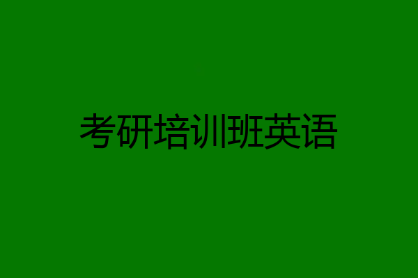 考研培训班英语