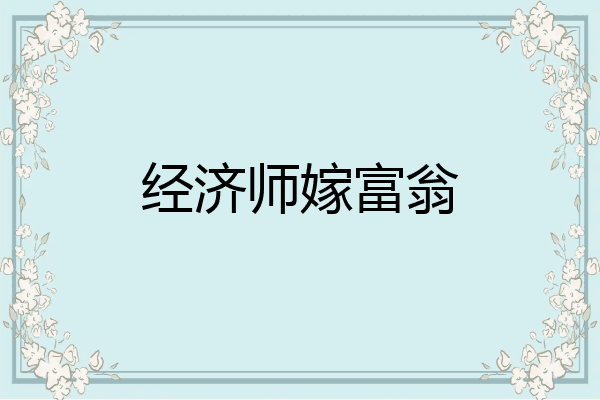 经济师嫁富翁