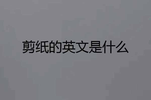 剪纸的英文是什么