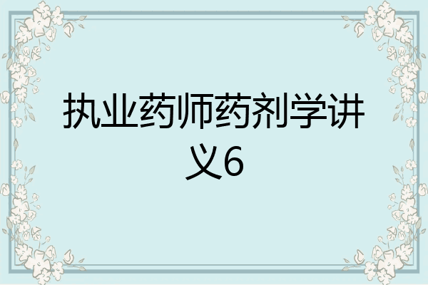 执业药师药剂学讲义6