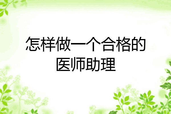 怎样做一个合格的医师助理