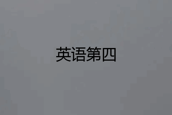 英语第四