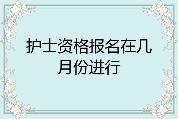 护士资格报名在几月份进行