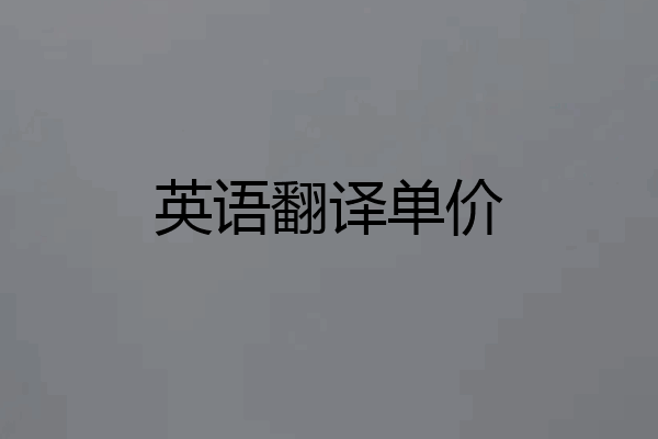 英语翻译单价