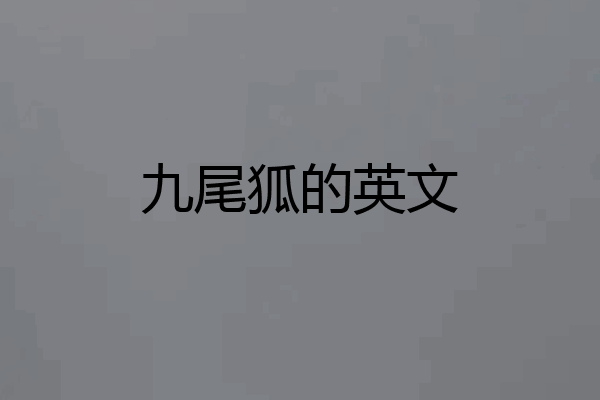 九尾狐的英文