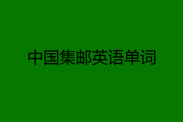 中国集邮英语单词