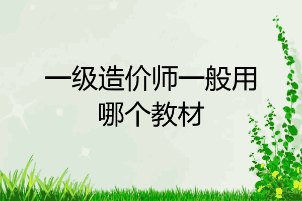 一级造价师一般用哪个教材