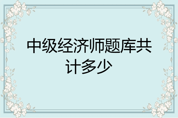 中级经济师题库共计多少