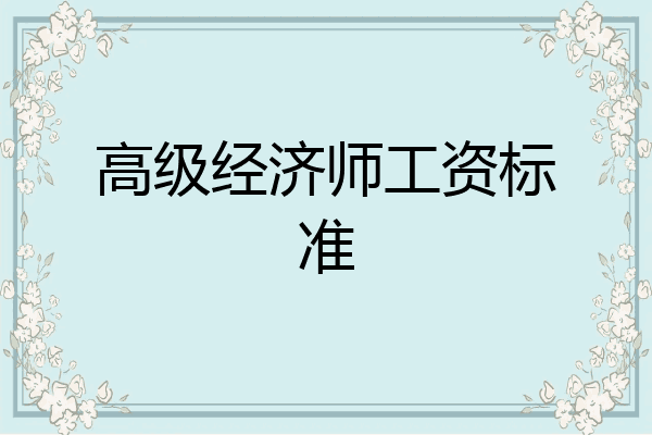 高级经济师工资标准