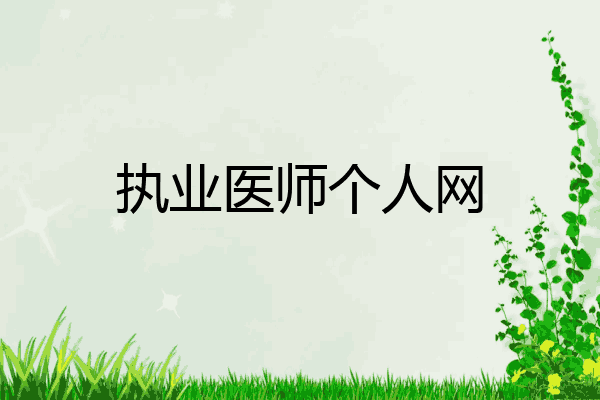 执业医师个人网