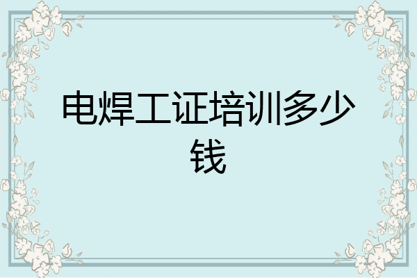 电焊工证培训多少钱
