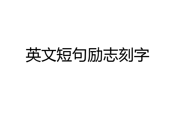 英文短句励志刻字
