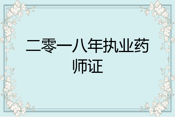 二零一八年执业药师证
