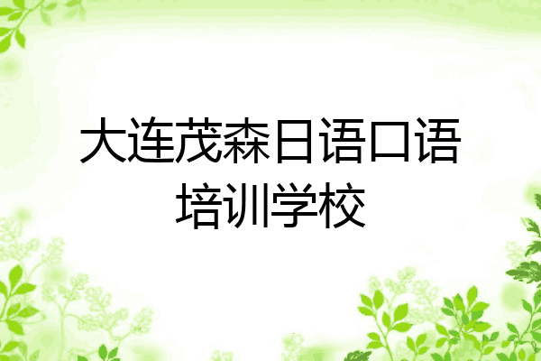 大连茂森日语口语培训学校