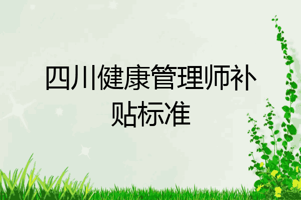 四川健康管理师补贴标准