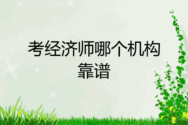 考经济师哪个机构靠谱