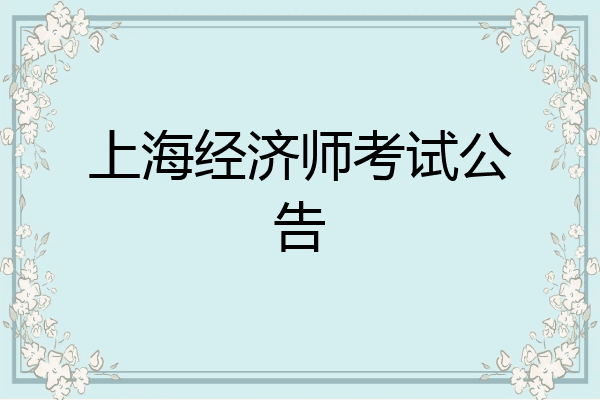 上海经济师考试公告