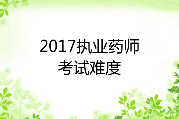2017执业药师考试难度