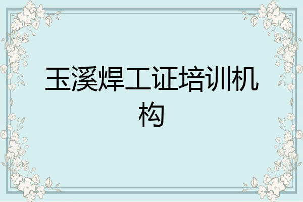 玉溪焊工证培训机构