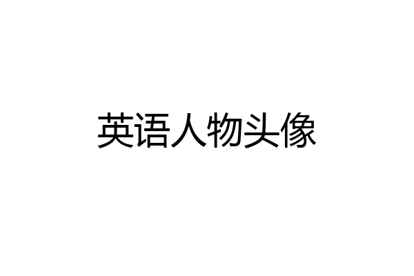 英语人物头像