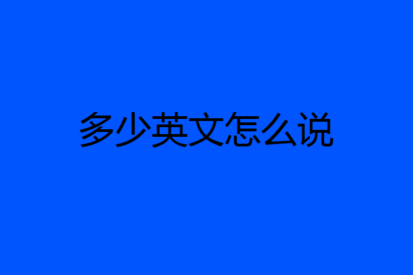 多少英文怎么说