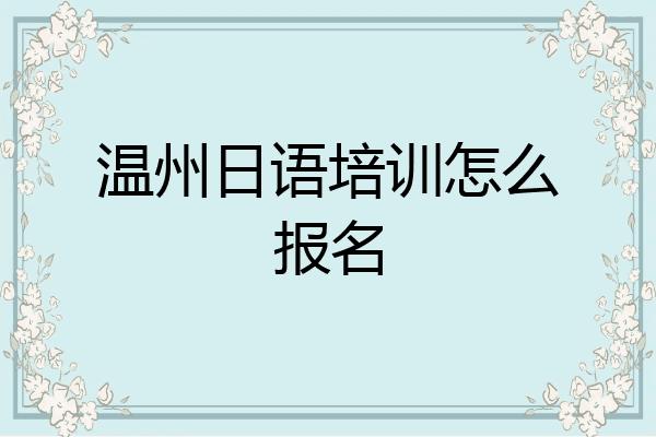 温州日语培训怎么报名