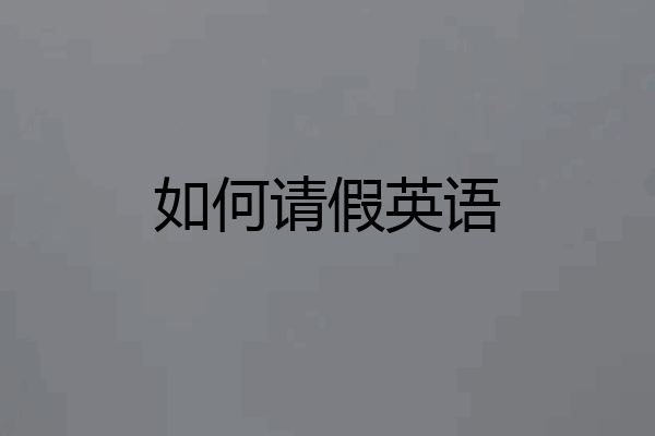 如何请假英语