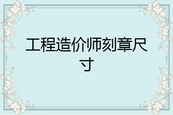 工程造价师刻章尺寸
