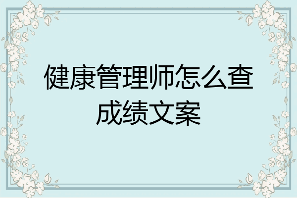 健康管理师怎么查成绩文案