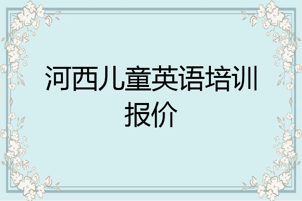 河西儿童英语培训报价