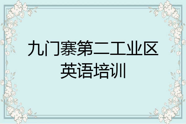 九门寨第二工业区英语培训