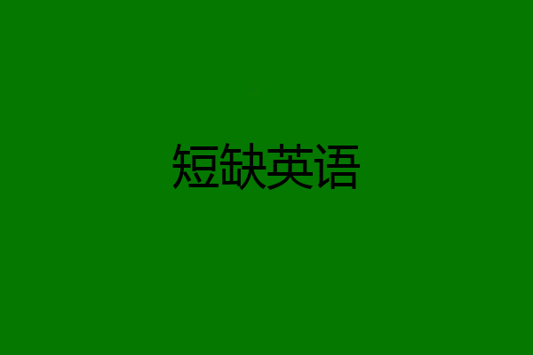 短缺英语