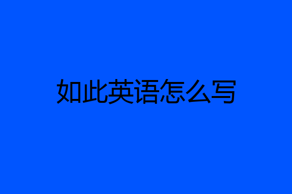 如此英语怎么写