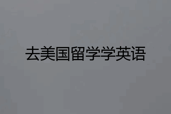 去美国留学学英语
