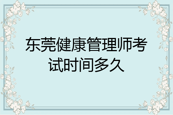 东莞健康管理师考试时间多久
