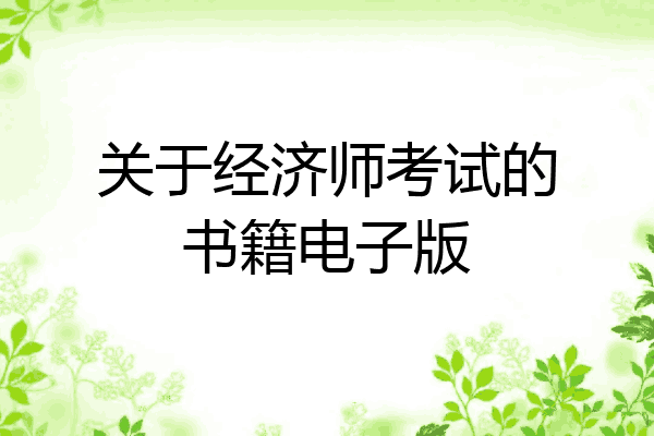 关于经济师考试的书籍电子版