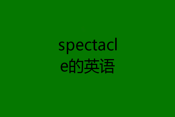 spectacle的英语
